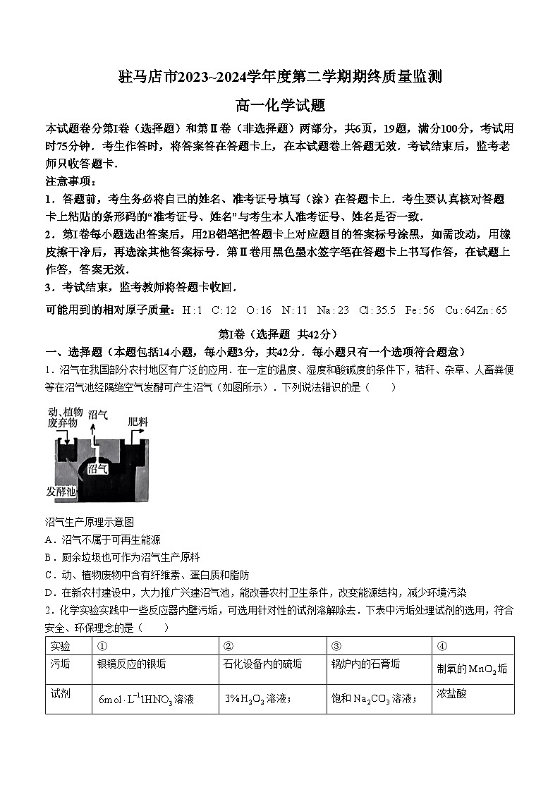 2024驻马店高一下学期7月期末考试化学含答案01