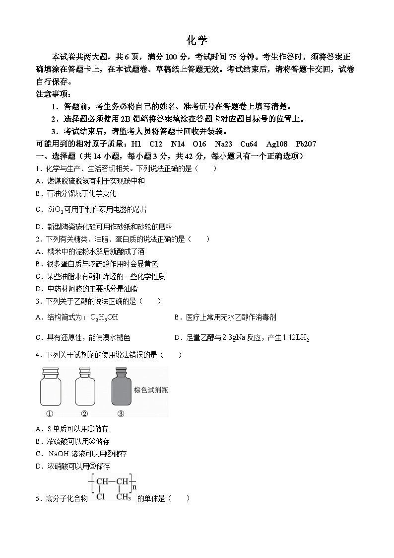 2024四川省名校联盟高一下学期7月期末考试化学含解析第1页