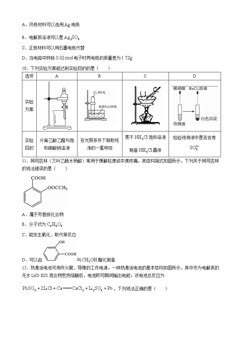 2024四川省名校联盟高一下学期7月期末考试化学含解析第3页