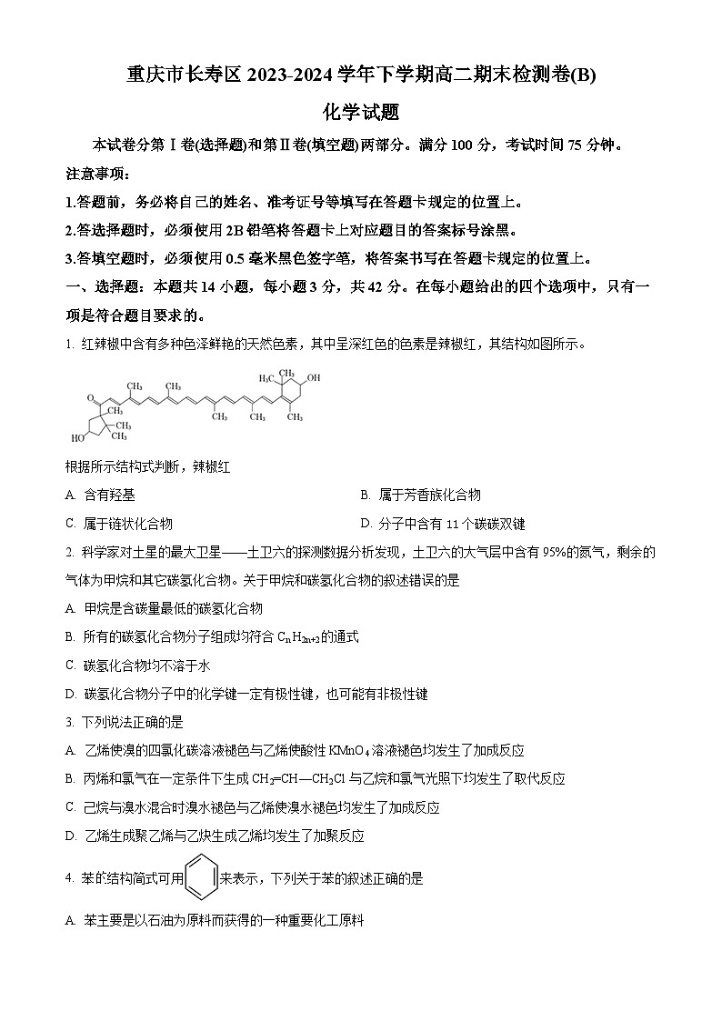 重庆市长寿区八校2023-2024学年高二下学期7月期末联考（B卷）化学试题（Word版附解析）第1页
