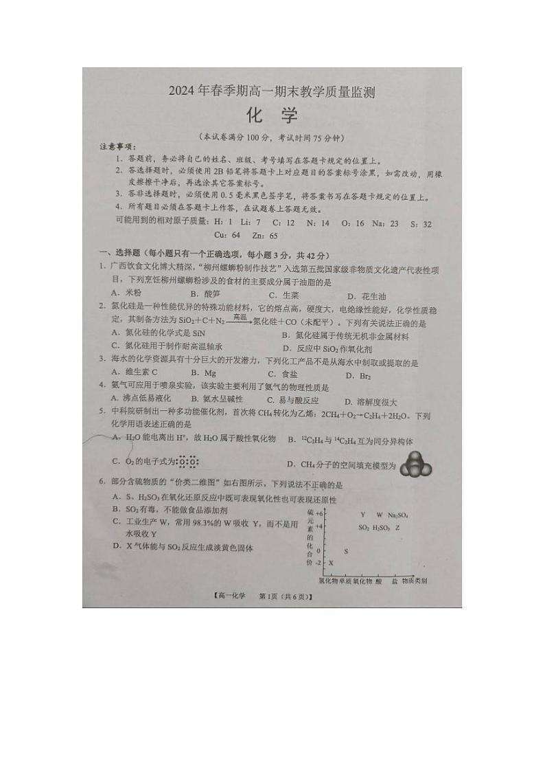 广西来宾市玉林市2023-2024学年高一下学期7月期末考试化学试题（PDF版附解析）01