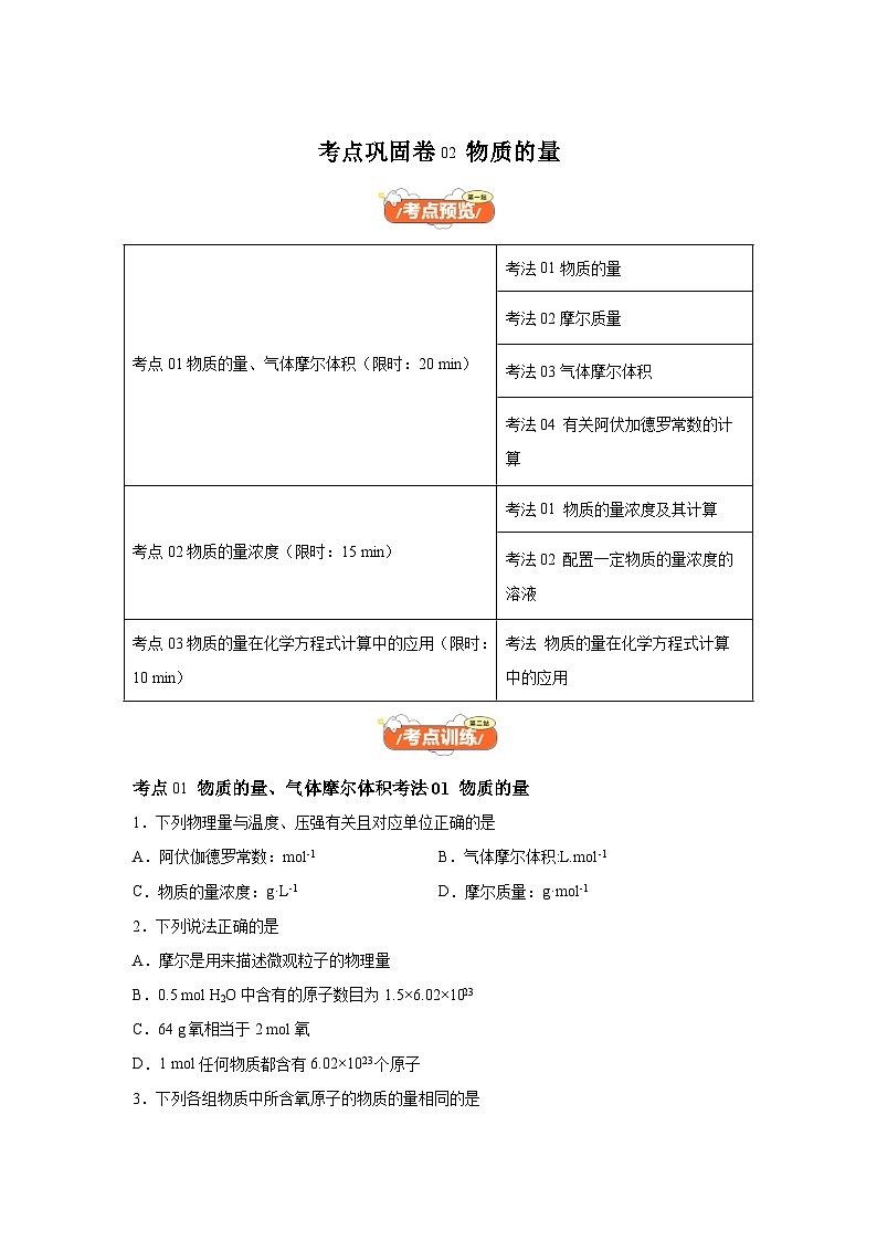 2025年高考化学一轮复习考点通关卷 考点巩固卷02物质的量（新高考通用）试卷01