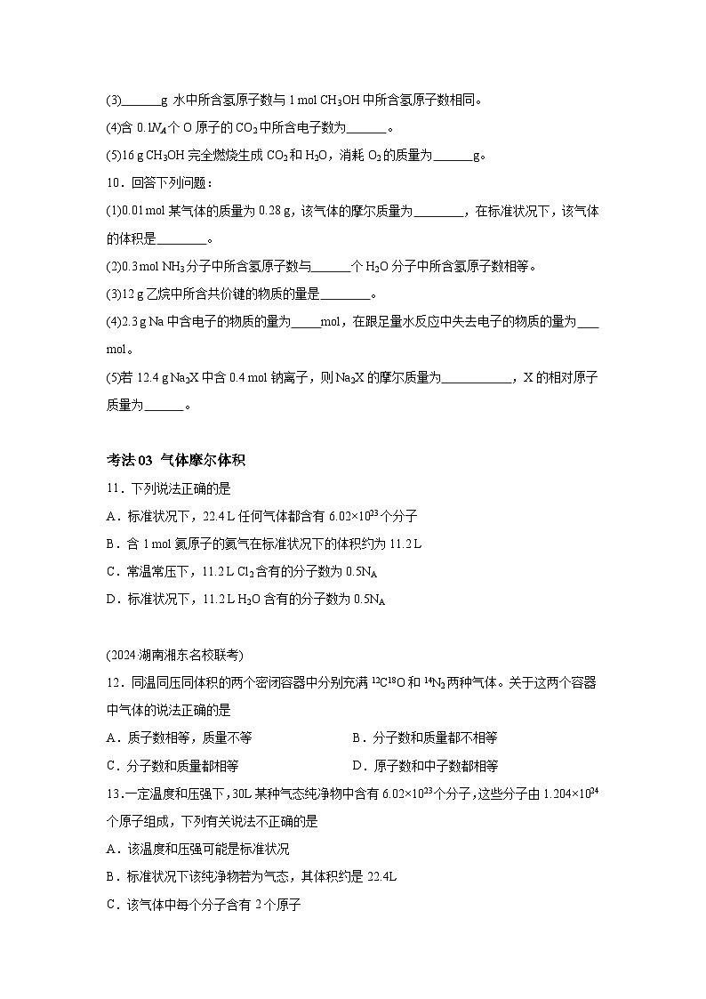 2025年高考化学一轮复习考点通关卷 考点巩固卷02物质的量（新高考通用）试卷03