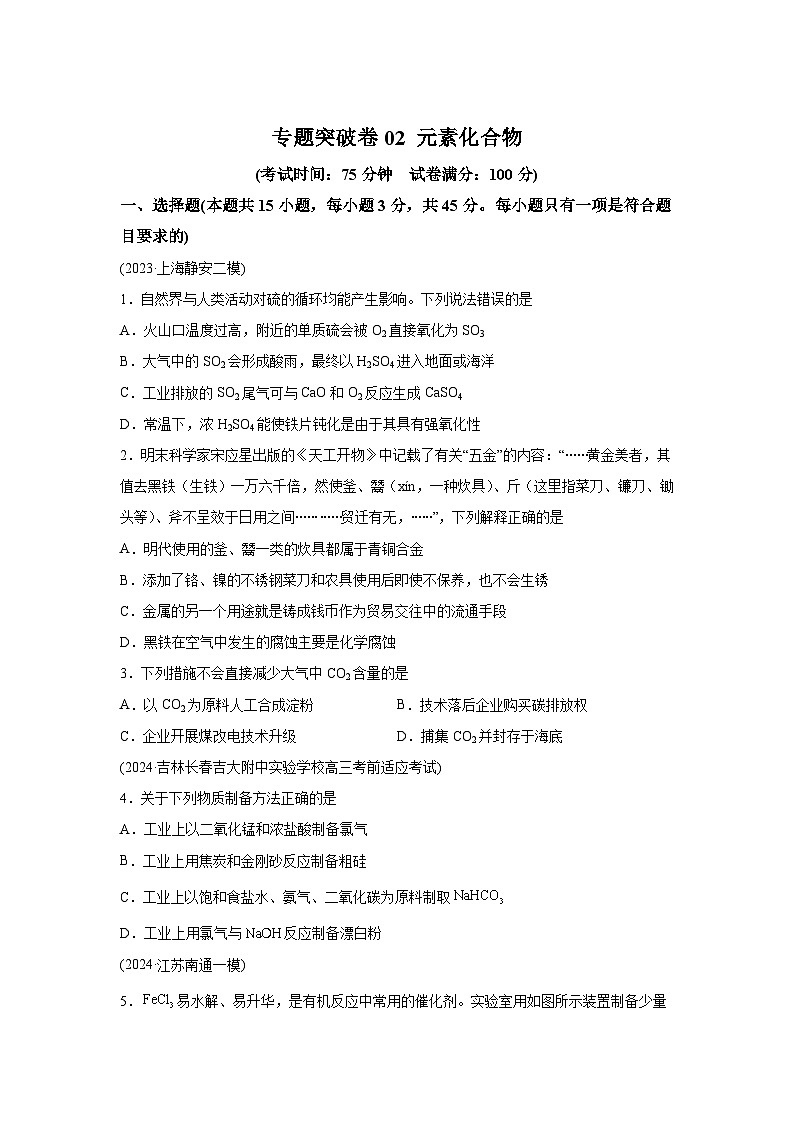 2025年高考化学一轮复习考点通关卷阶段检测卷二元素化合物-2025年高考化学一轮复习考点通关卷（新教材新高考）试卷第1页