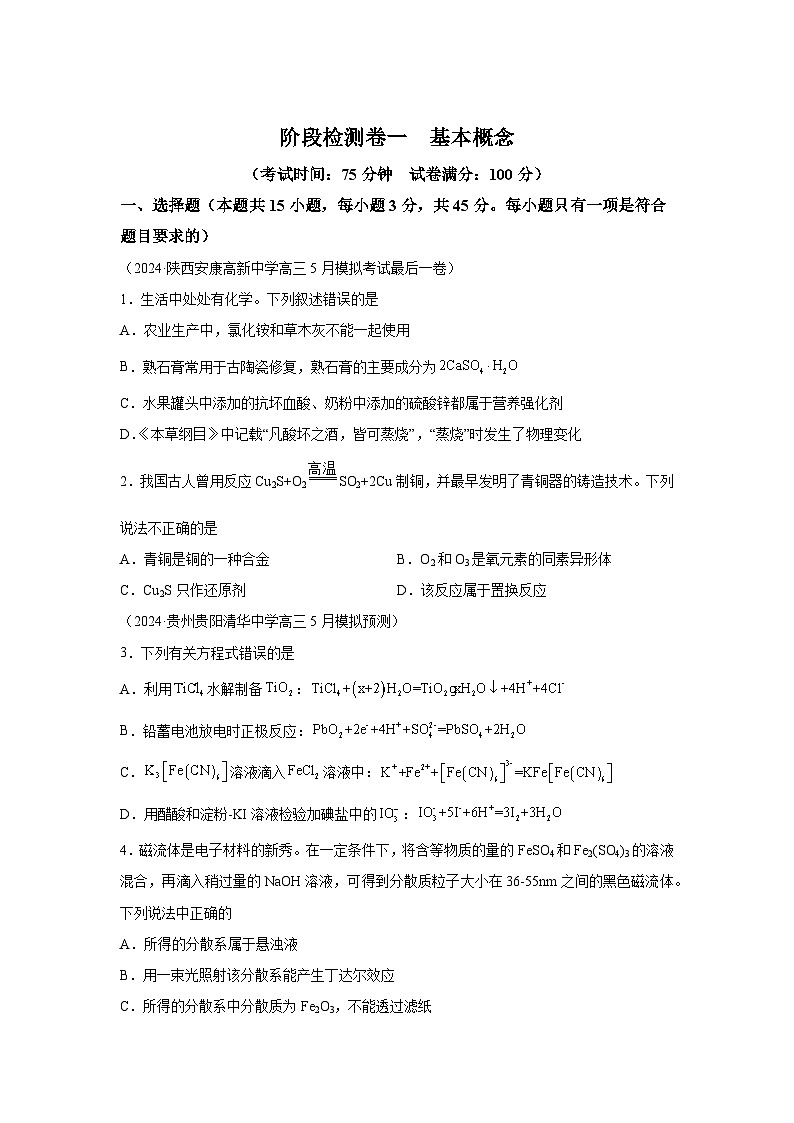 2025年高考化学一轮复习考点通关卷阶段检测卷一基本概念-2025年高考化学一轮复习考点通关卷（新高考通用）试卷01