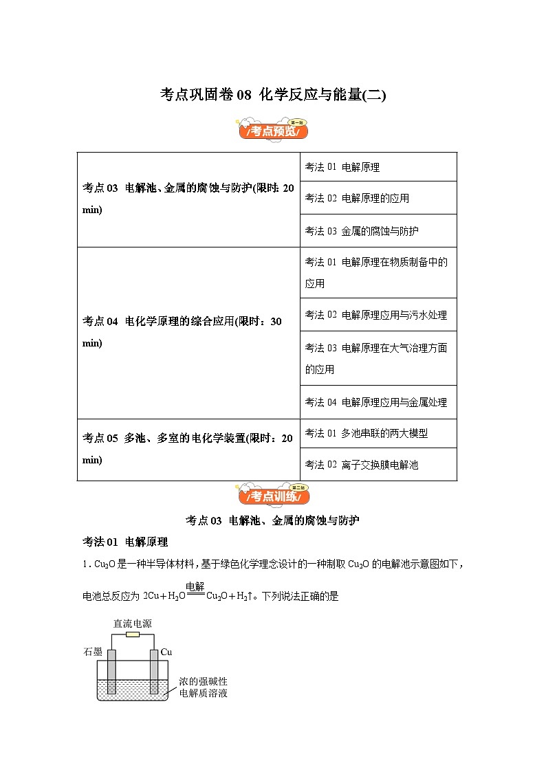 2025年高考化学一轮复习考点通关卷考点巩固卷08化学反应与能量（二）-2025年高考化学一轮复习考点通关卷（新教材新高考）试卷01