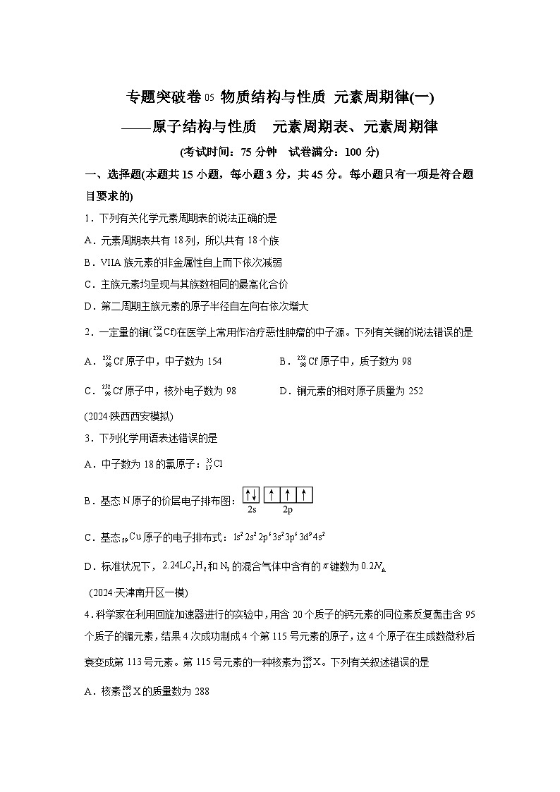 2025年高考化学一轮复习考点通关卷专题突破卷05原子结构与性质元素周期表、元素周期律试卷（新教材新高考）第1页