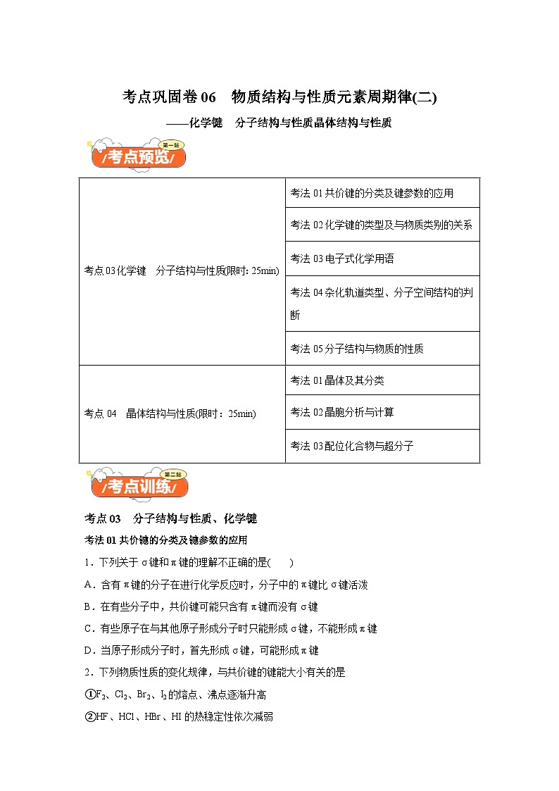 2025年高考化学一轮复习 考点巩固卷06化学键分子结构与性质晶体结构与性质（新高考专用）第1页