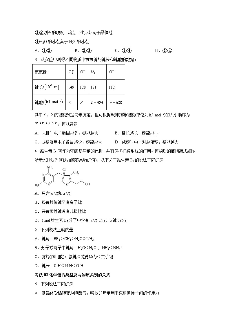 2025年高考化学一轮复习 考点巩固卷06化学键分子结构与性质晶体结构与性质（新高考专用）第2页