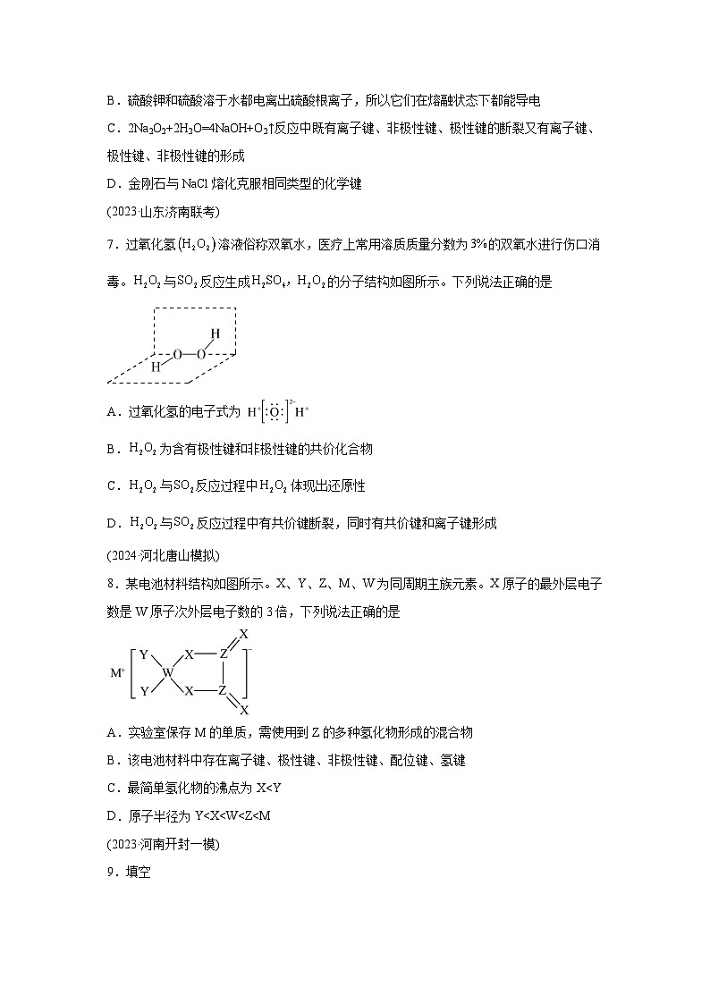 2025年高考化学一轮复习 考点巩固卷06化学键分子结构与性质晶体结构与性质（新高考专用）第3页