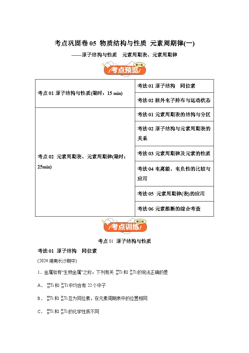 2025年高考化学一轮复习 考点巩固卷05原子结构与性质元素周期表、元素周期律（新高考专用）第1页