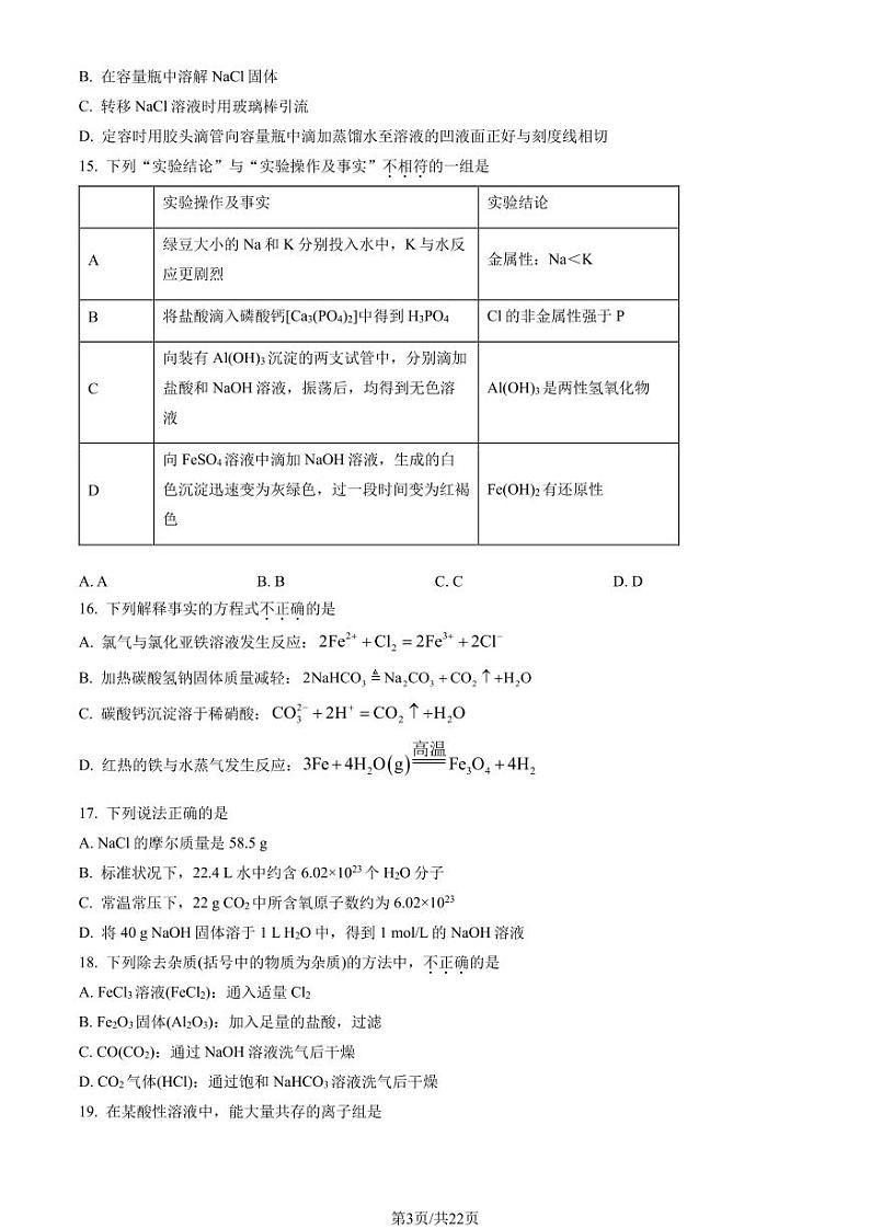 2023北京八中高一上学期期末化学试卷及答案（教师版）第3页