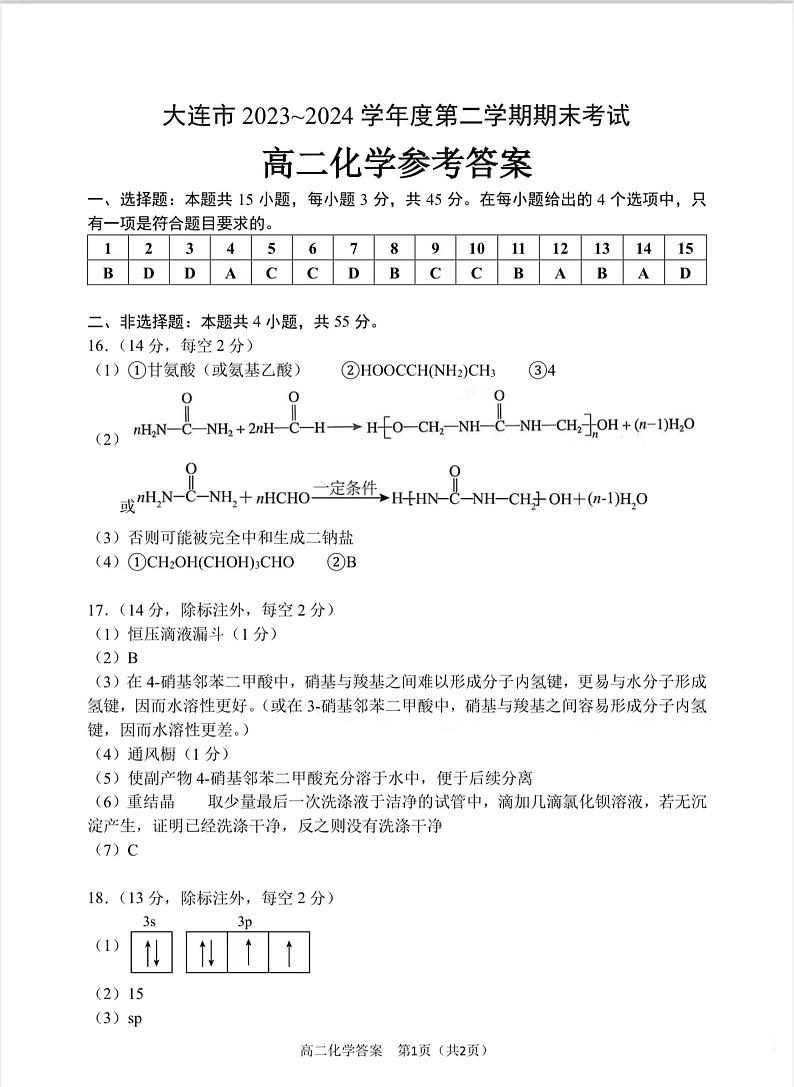 辽宁省大连市2023-2024学年高二下学期7月期末考试化学试题（含答案）01