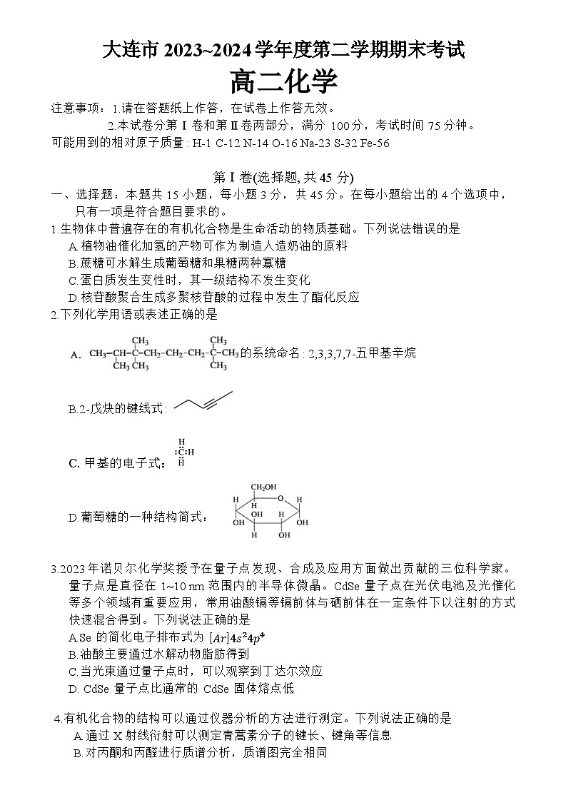 辽宁省大连市2023-2024学年高二下学期7月期末考试化学试题（含答案）01