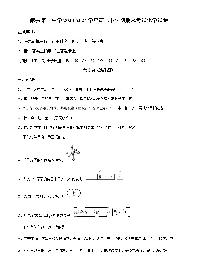 河北省沧州市献县第一中学2023-2024学年高二下学期期末考试化学试卷（含答案）第1页