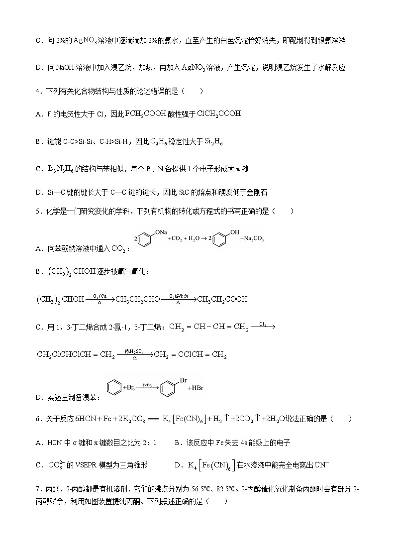 河北省沧州市献县第一中学2023-2024学年高二下学期期末考试化学试卷（含答案）第2页