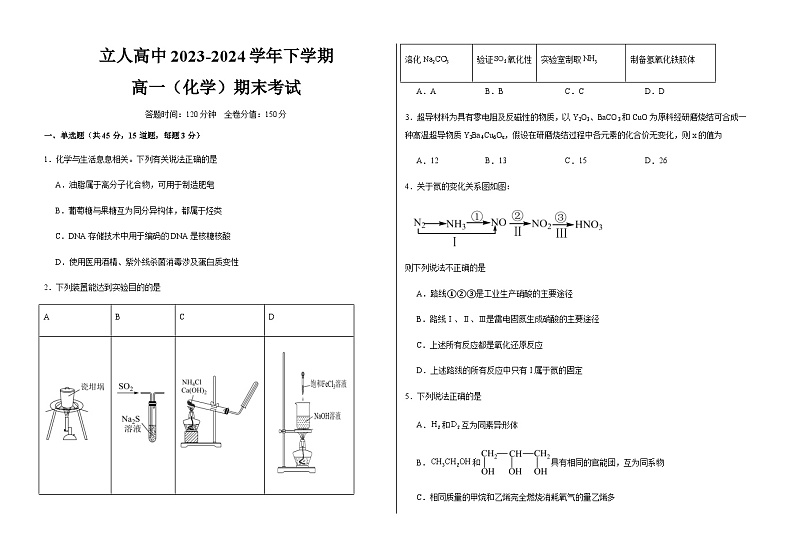 黑龙江省佳木斯市立人高级中学2023-2024学年高一下学期期末考试化学试题（含答案）01