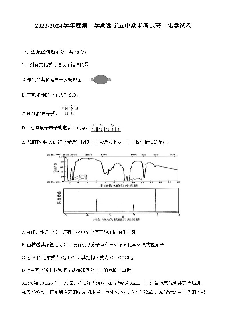 青海省西宁市第五中学2023-2024学年高二下学期期末考试化学试卷（含答案）01