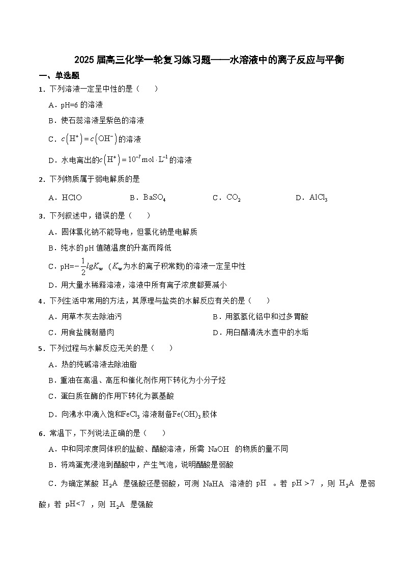2025届高三化学一轮复习练习题——水溶液中的离子反应与平衡第1页