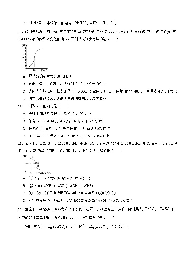 2025届高三化学一轮复习练习题——水溶液中的离子反应与平衡第3页