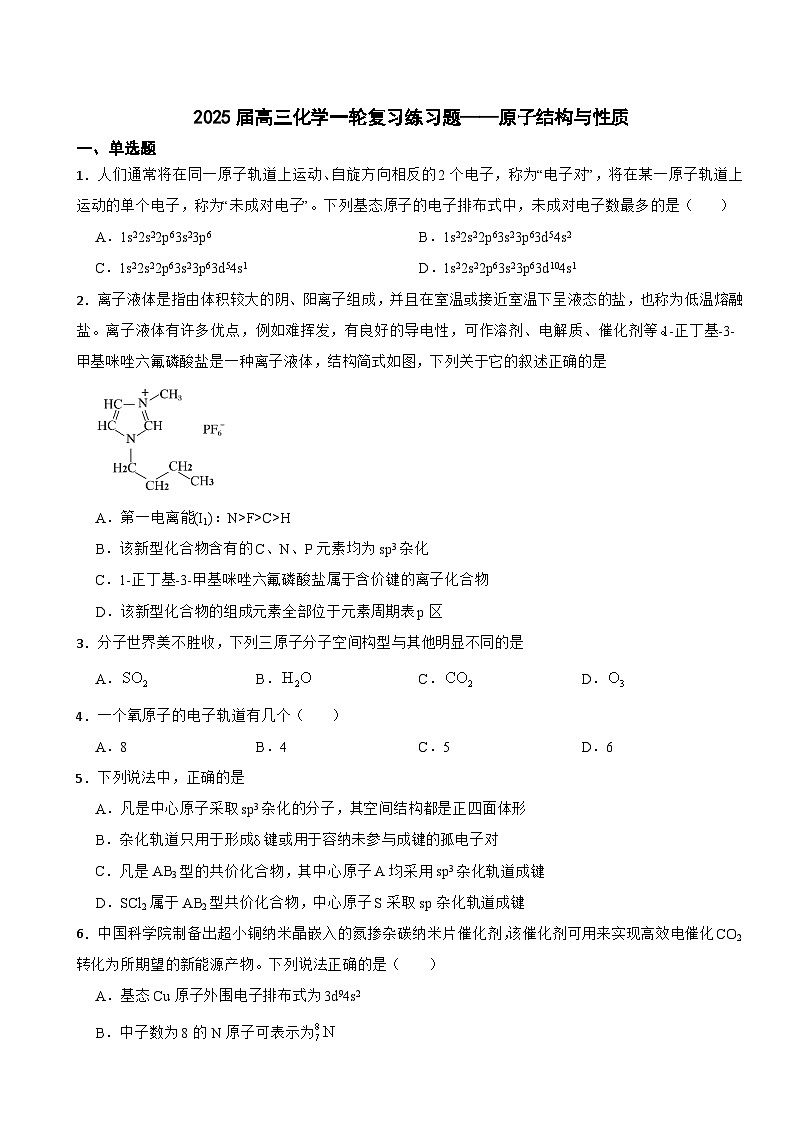 2025届高三化学一轮复习练习题——原子结构与性质第1页