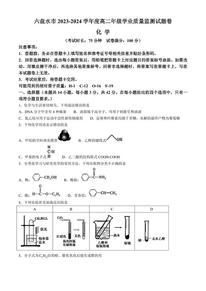 化学丨贵州省六盘水市高二下学期7月期末学业质量监测化学试卷及答案第1页