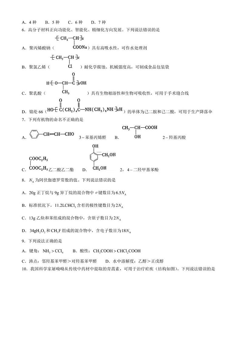 化学丨贵州省六盘水市高二下学期7月期末学业质量监测化学试卷及答案第2页