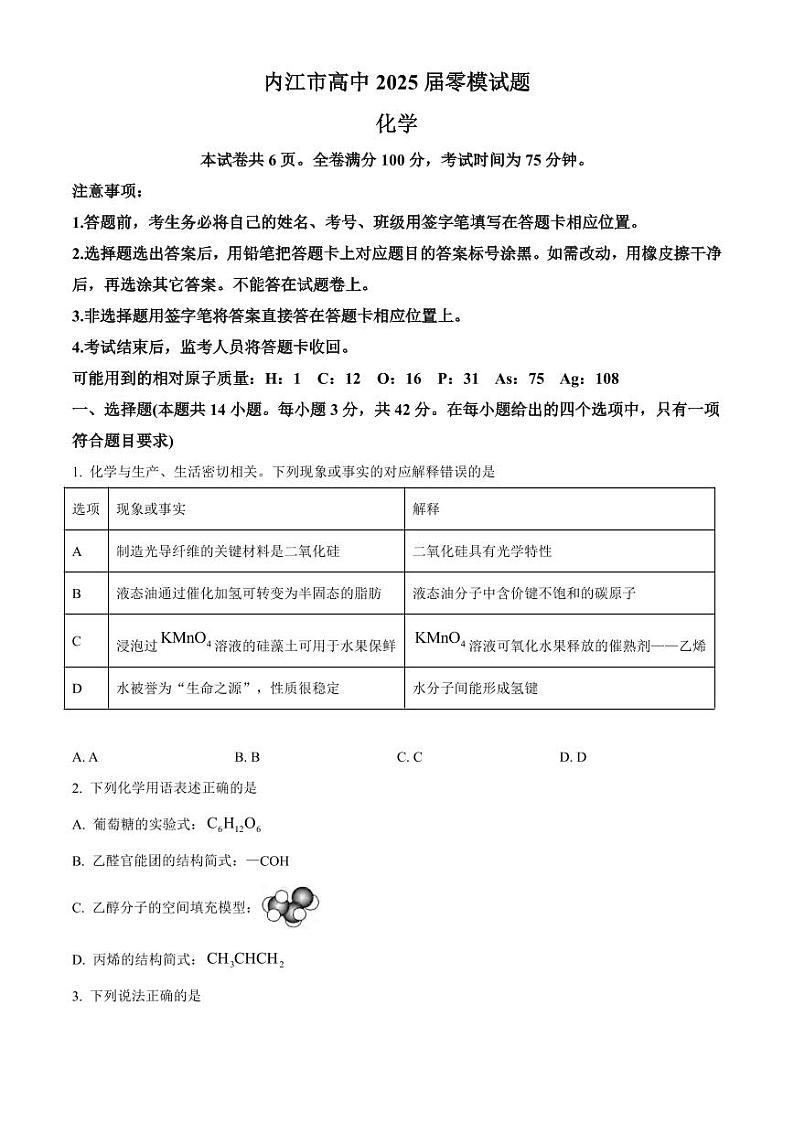 化学丨四川省内江市高二下学期7月入学零模考试化学试卷及答案第1页