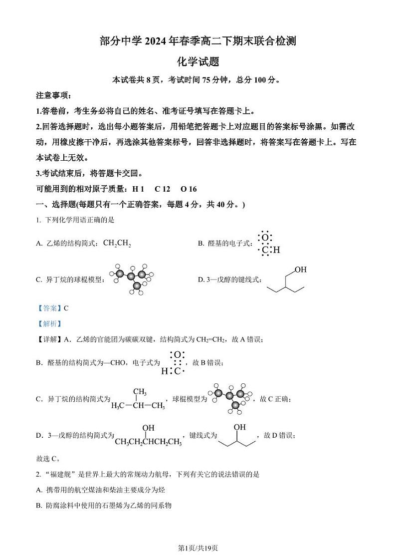 福建泉州市部分中学2024年高二下学期7月期末考试化学试题+答案01