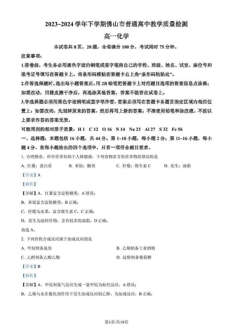 广东佛山市2024年高一下学期期末考试化学试题+答案01