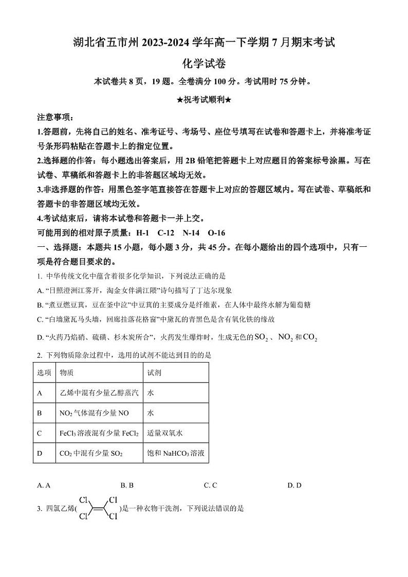湖北省五市州2023-2024学年高一下学期7月期末考试化学试题（PDF版含答案）第1页