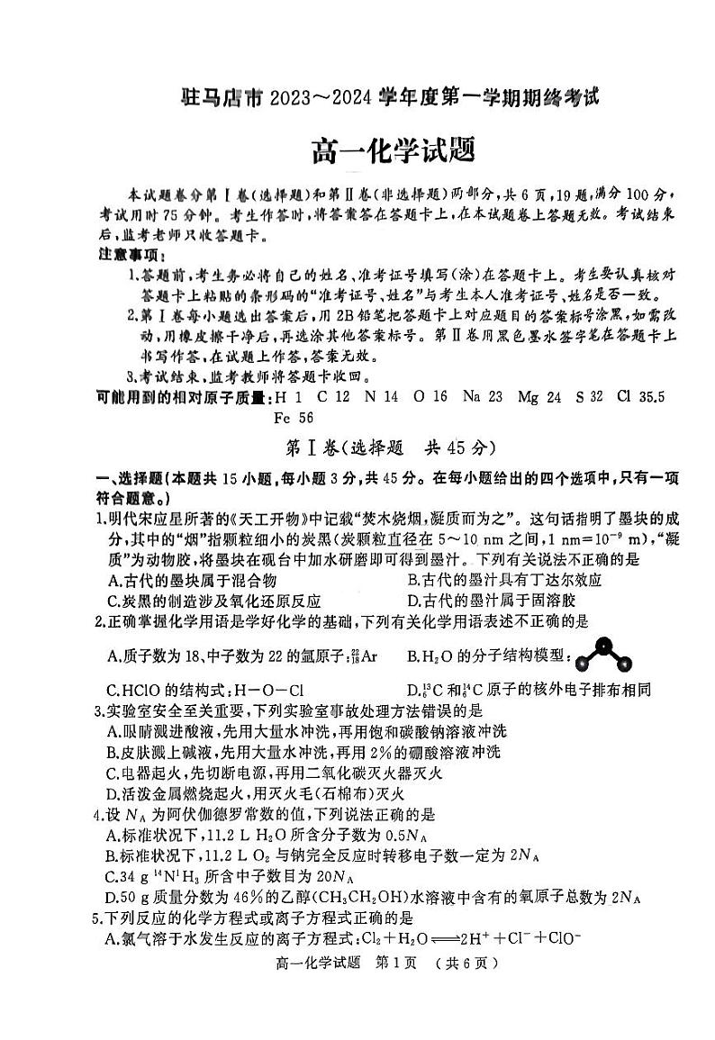 河南省驻马店市2023-2024学年高一化学上学期1月期末试卷（含答案）01
