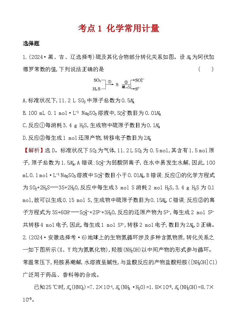 考点1 化学常用计量-2024年高考化学试题分类汇编第1页