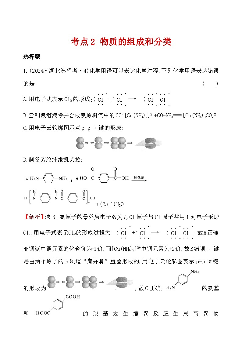 考点2 物质的组成和分类-2024年高考化学试题分类汇编01