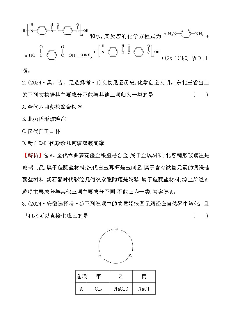 考点2 物质的组成和分类-2024年高考化学试题分类汇编02