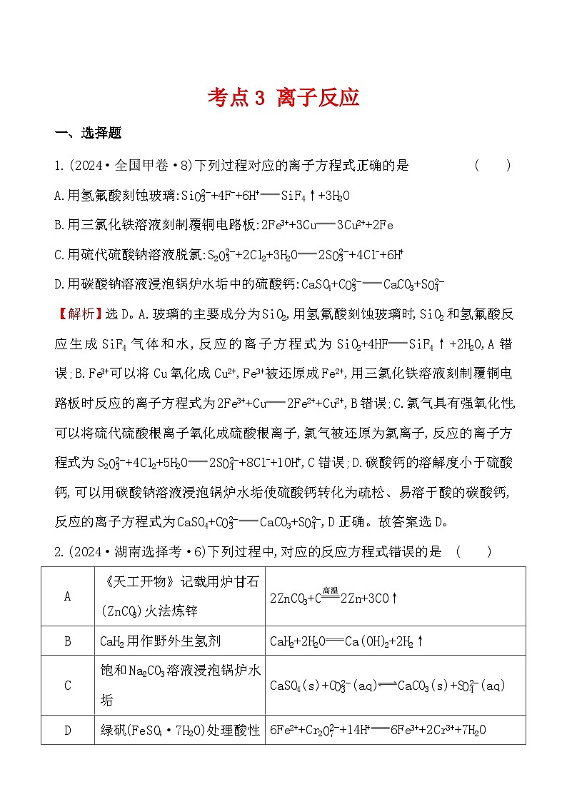 考点3 离子反应-2024年高考化学试题分类汇编01