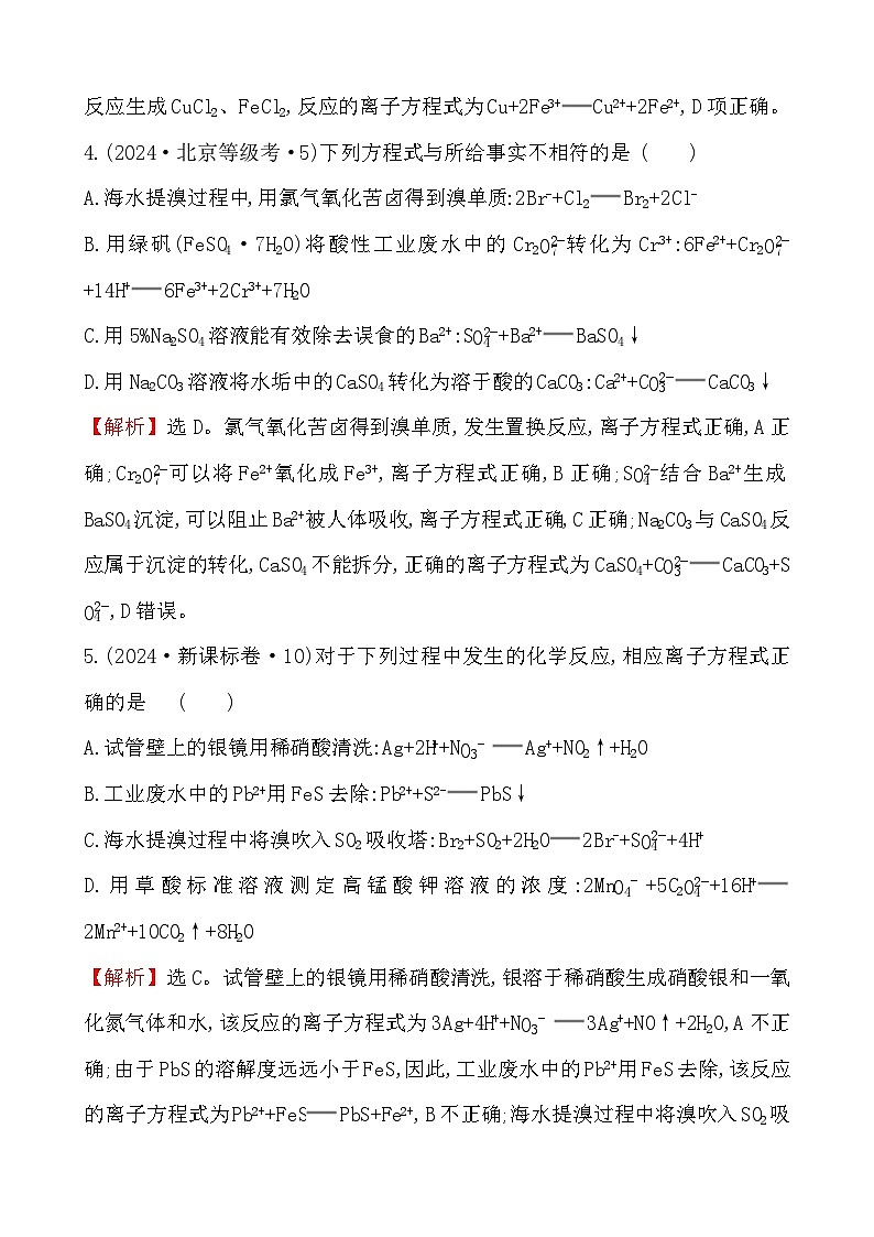 考点3 离子反应-2024年高考化学试题分类汇编03