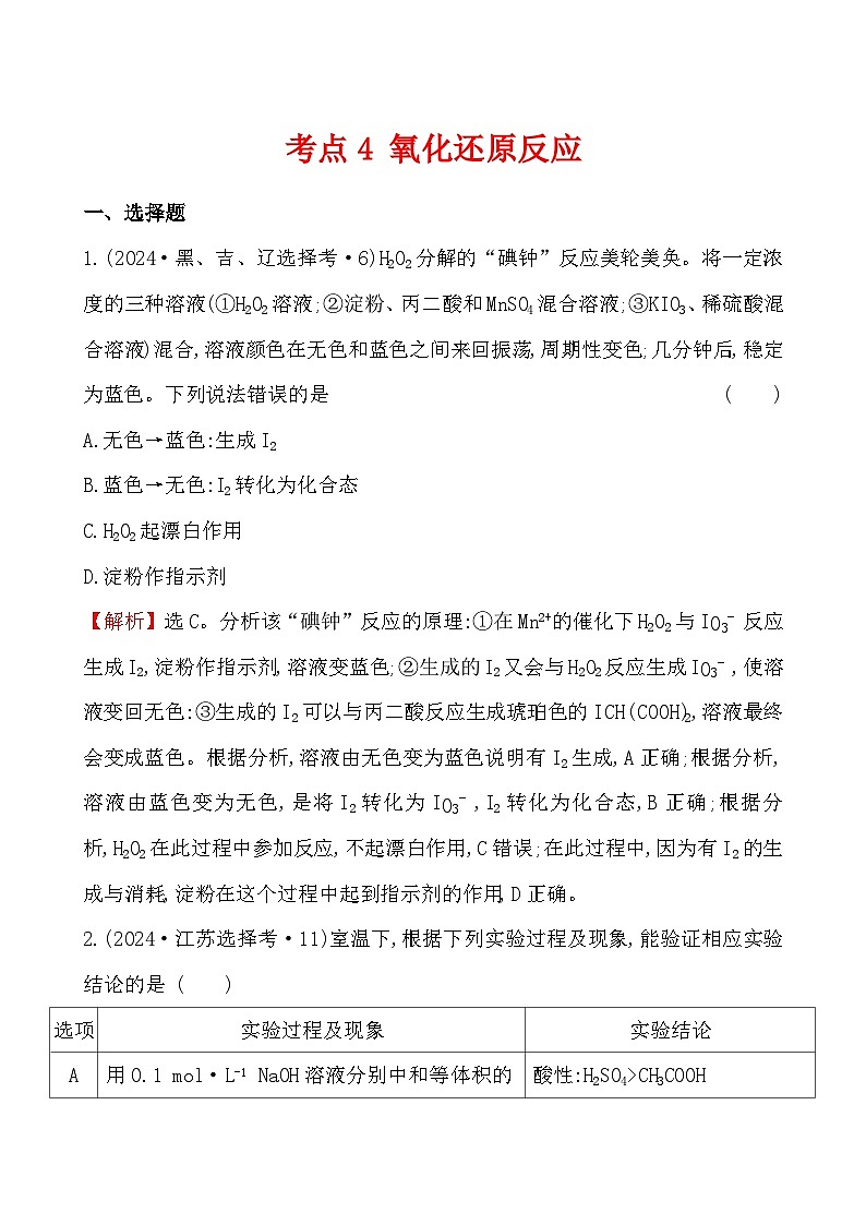 考点4 氧化还原反应-2024年高考化学试题分类汇编第1页