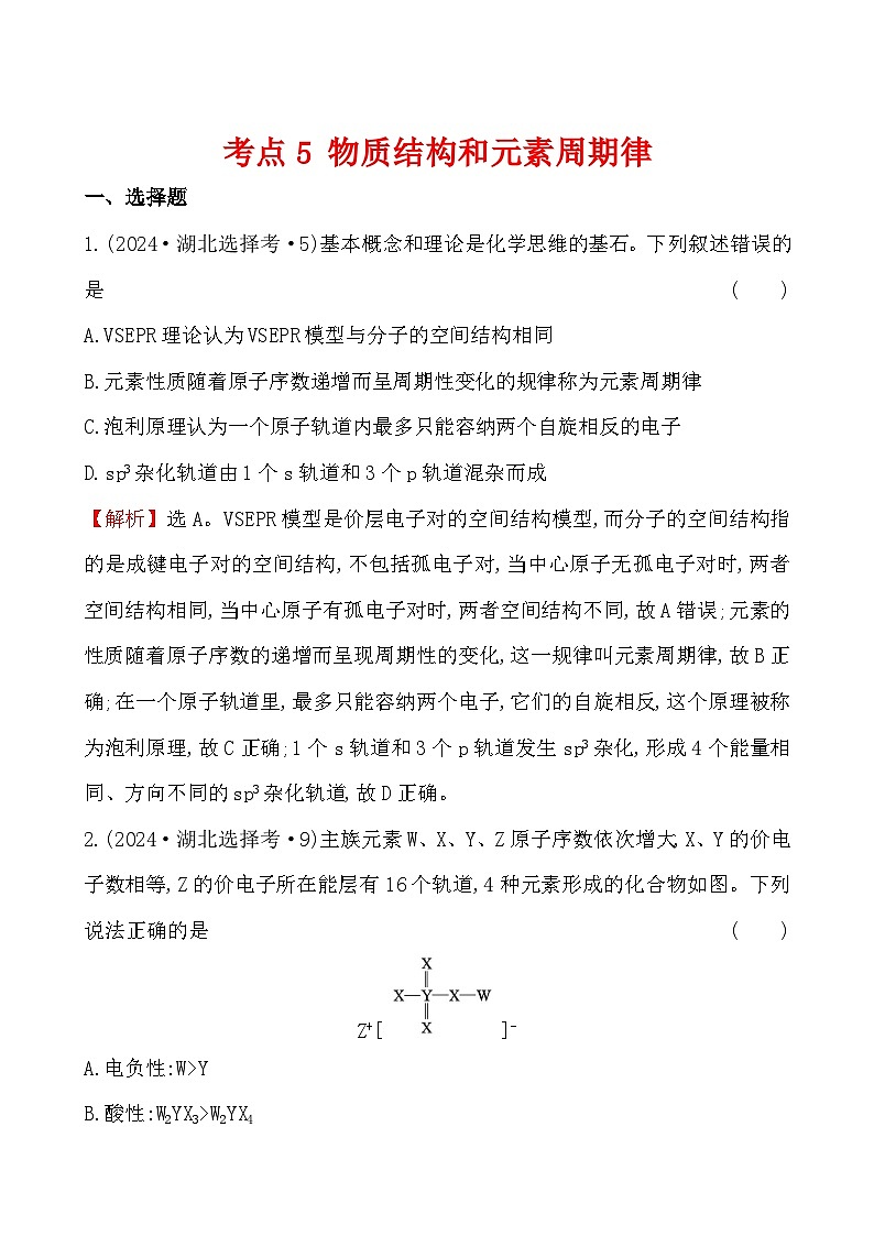 考点5 物质结构和元素周期律-2024年高考化学试题分类汇编第1页