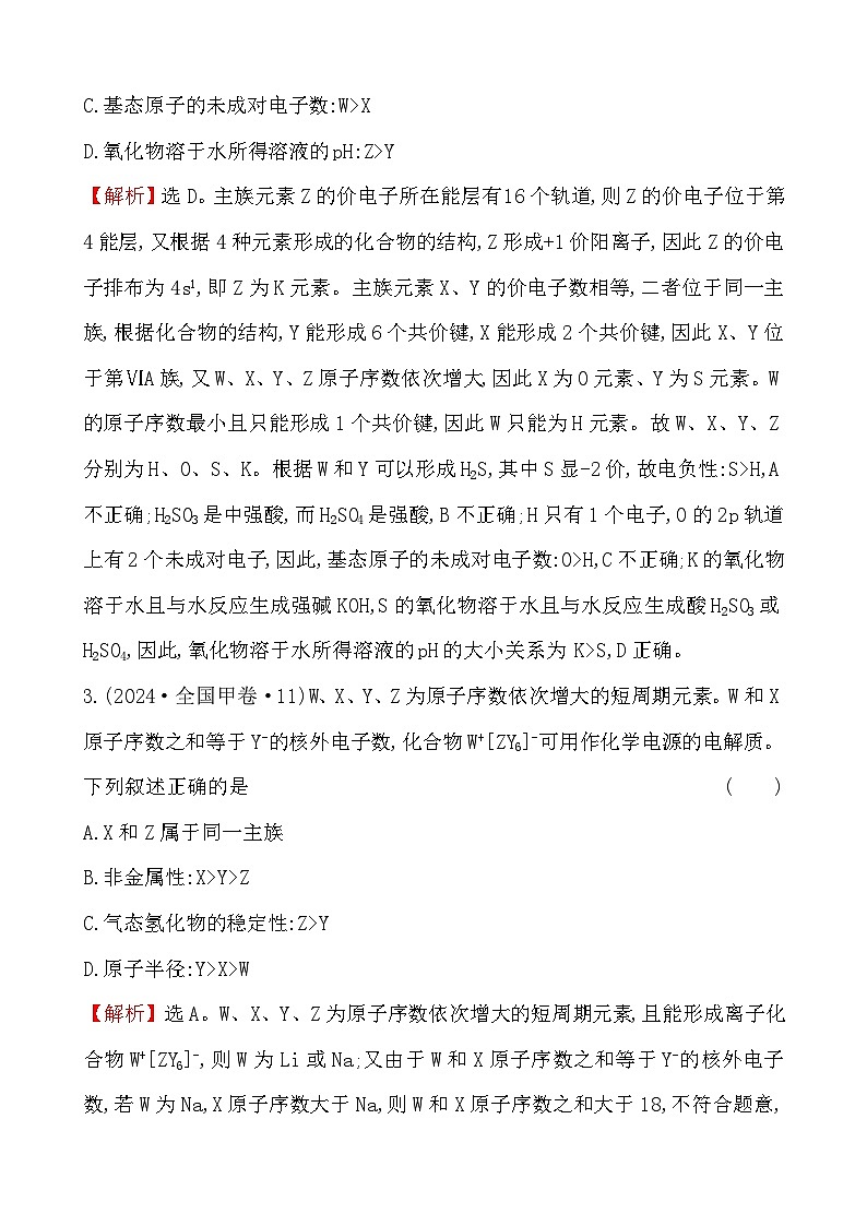 考点5 物质结构和元素周期律-2024年高考化学试题分类汇编第2页
