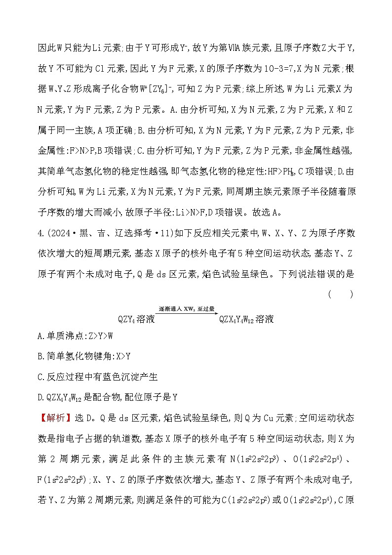 考点5 物质结构和元素周期律-2024年高考化学试题分类汇编第3页