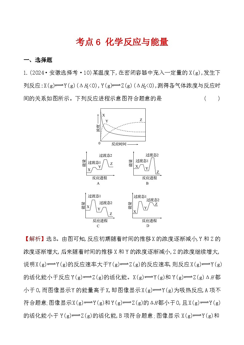 考点6 化学反应与能量-2024年高考化学试题分类汇编第1页