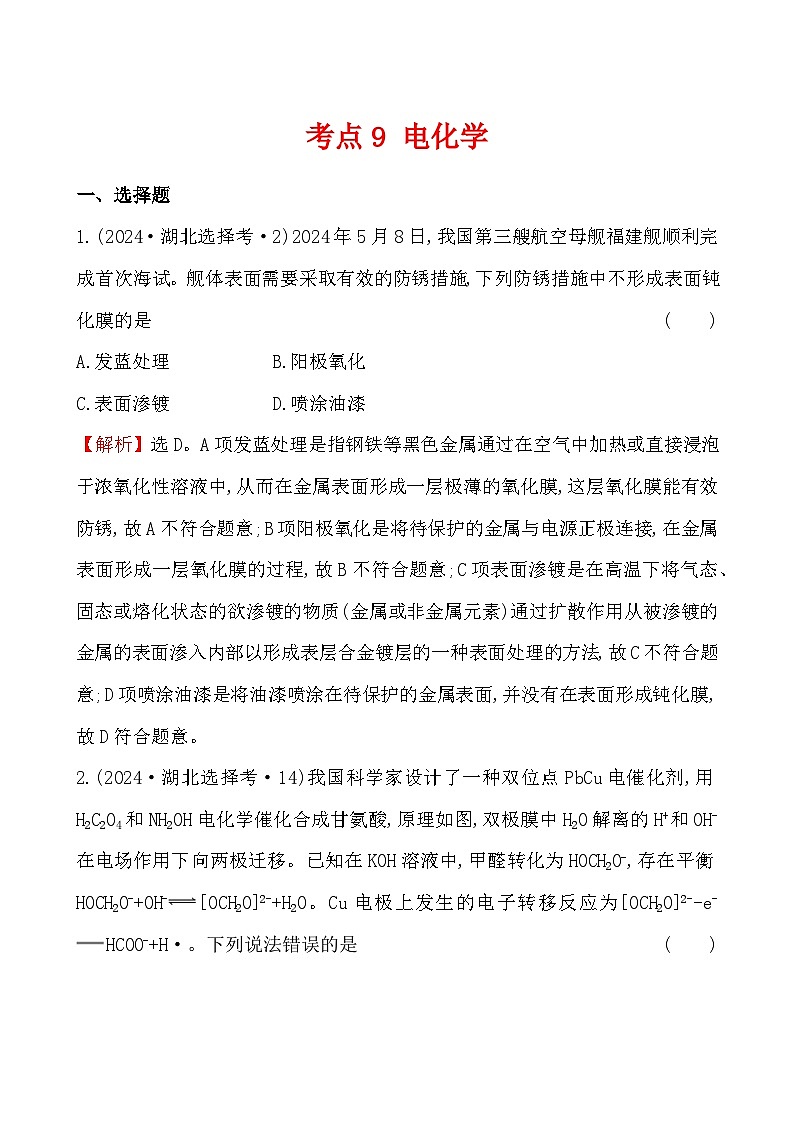 考点9 电化学-2024年高考化学试题分类汇编01