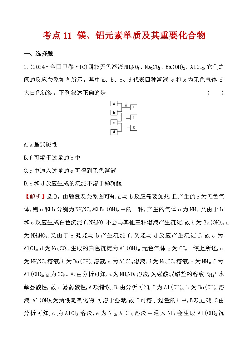 考点11 镁、铝元素单质及其重要化合物-2024年高考化学试题分类汇编第1页