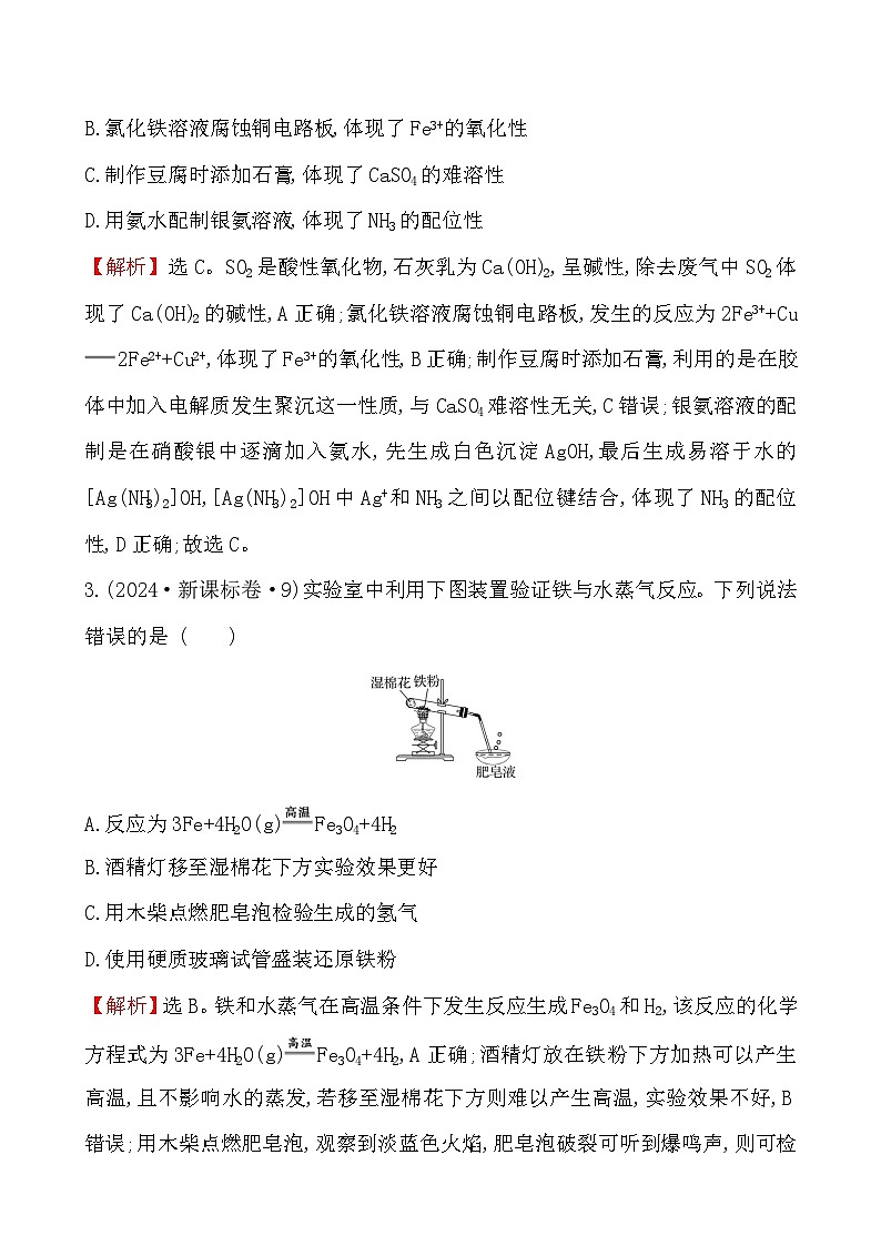 考点12 铁元素单质及其重要化合物-2024年高考化学试题分类汇编第2页