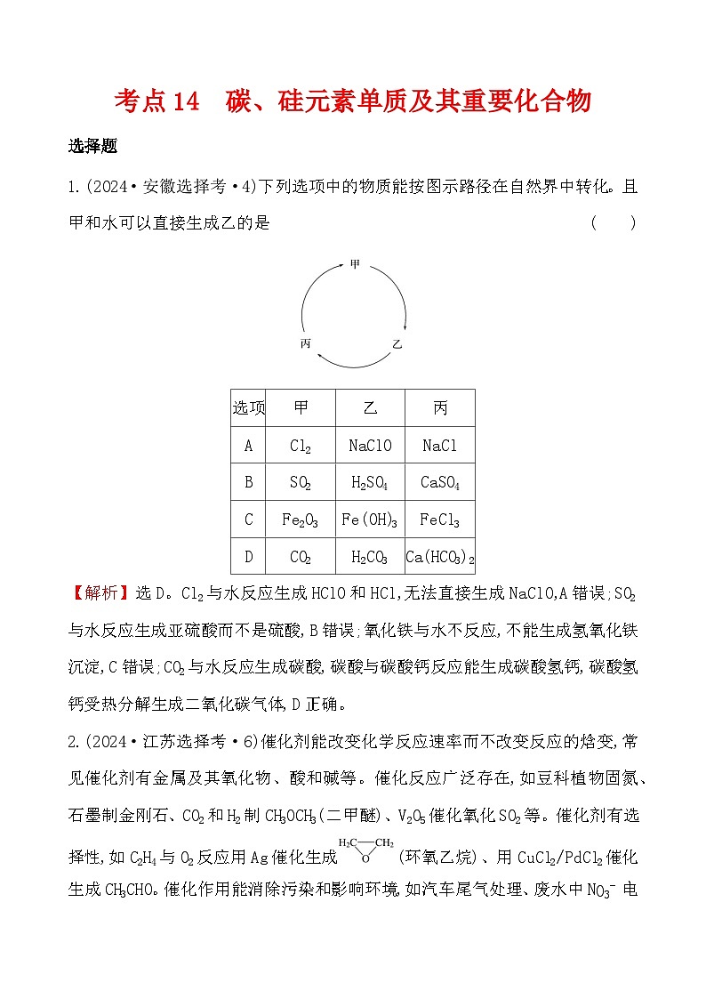 考点14 碳、硅元素单质及其重要化合物-2024年高考化学试题分类汇编第1页