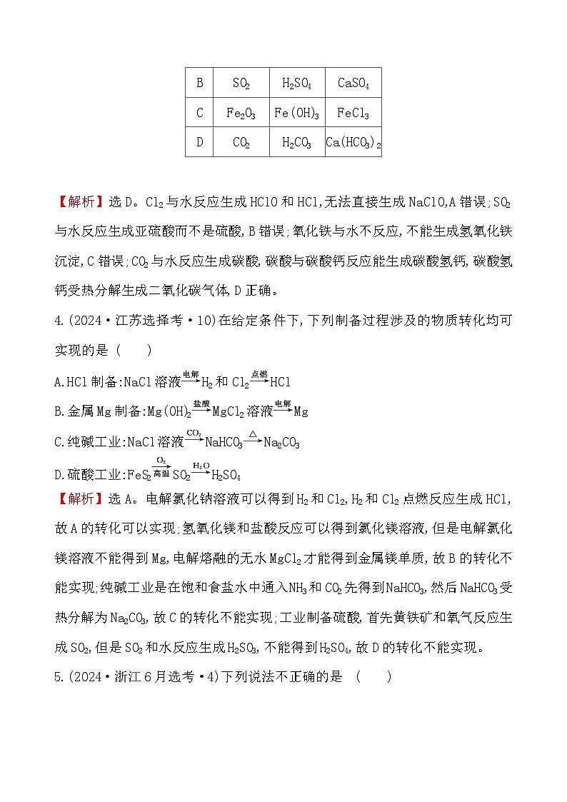 考点16 硫元素单质及其重要化合物-2024年高考化学试题分类汇编第3页