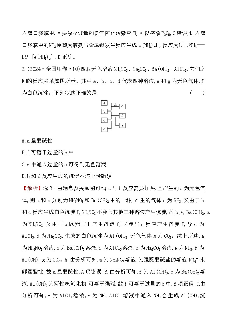 考点17 氮元素单质及其重要化合物-2024年高考化学试题分类汇编02