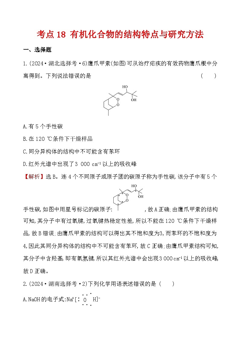 考点18 有机化合物的结构特点与研究方法-2024年高考化学试题分类汇编01