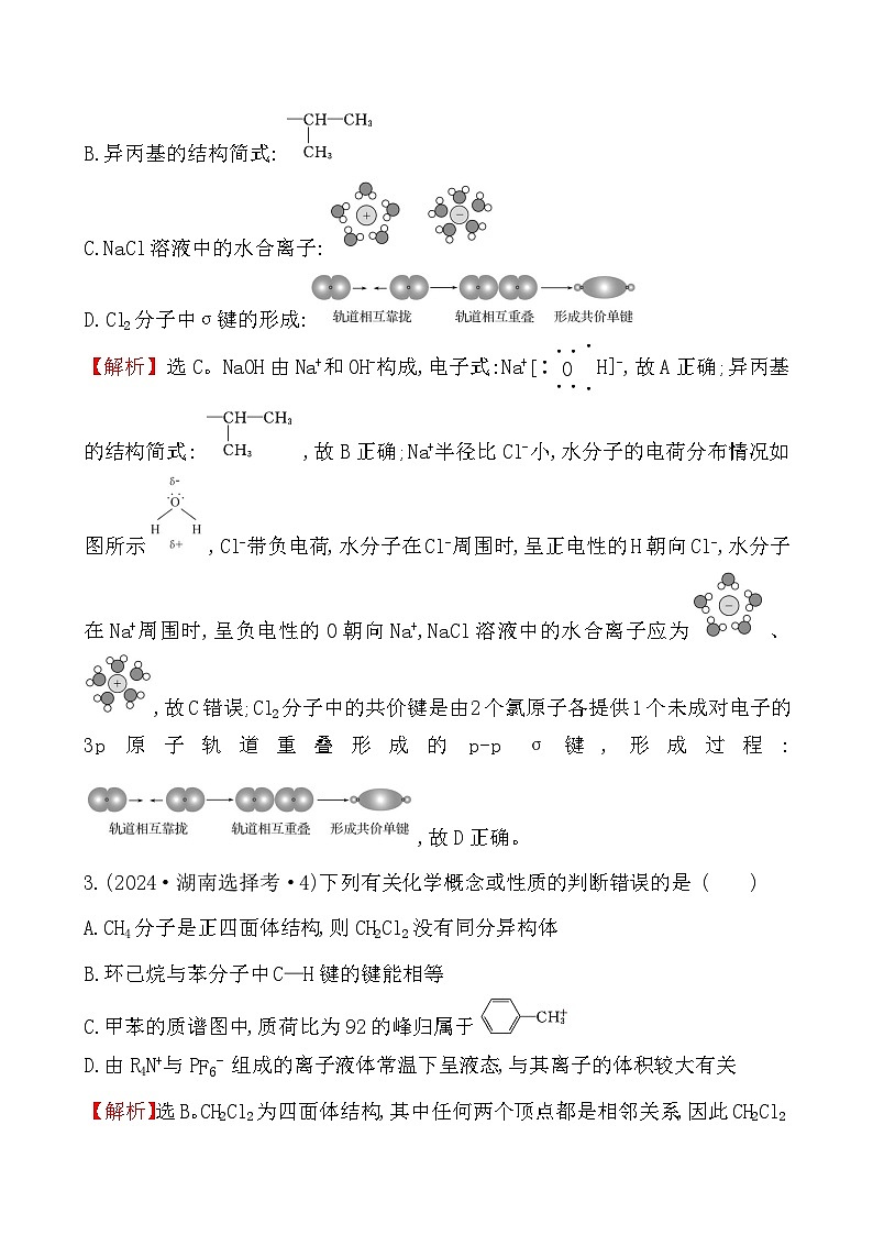 考点18 有机化合物的结构特点与研究方法-2024年高考化学试题分类汇编02